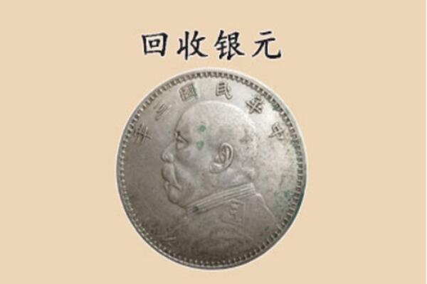 无锡市上门回收银元价格
