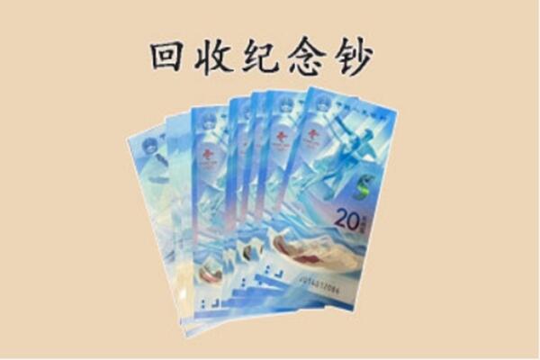无锡市回收纪念钞